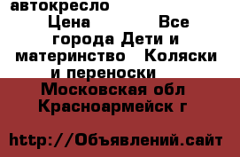 автокресло Maxi-cosi Pebble › Цена ­ 7 500 - Все города Дети и материнство » Коляски и переноски   . Московская обл.,Красноармейск г.